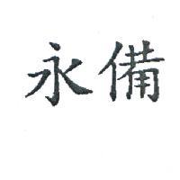 永備