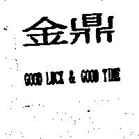金鼎 GOOD LUCK & GOOD TIME