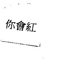 你會紅