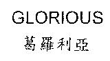 葛羅利亞 GLORIOUS
