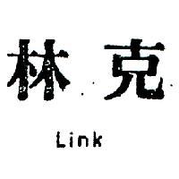 林克 LINK 