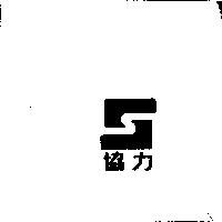 協力及圖