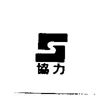 協力及圖