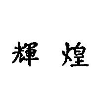 輝煌