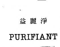 益麗淨 PURIFIANT