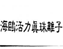 海鷗活力真珠離子