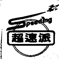 超速派 Speeding 及圖