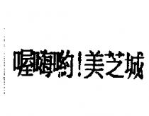 喔嗨喲!美芝城