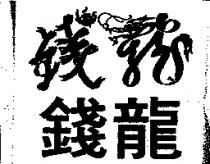 錢龍及圖
