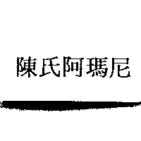 陳氏阿瑪尼