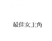 最佳女主角