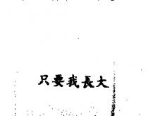 只要我長大