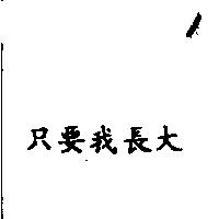 只要我長大