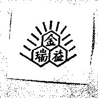 金瑞益及圖