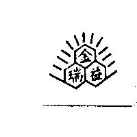 金瑞益及圖