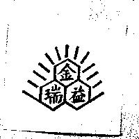 金瑞益及圖