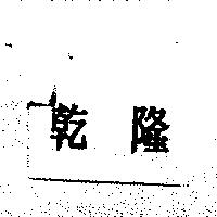 乾隆