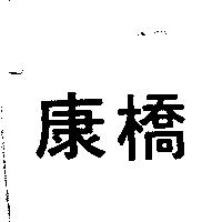 康橋