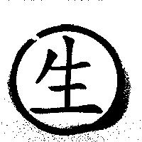 生及圖