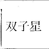 雙子星
