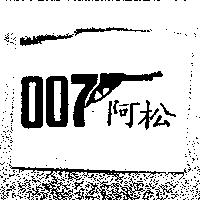 阿松 007