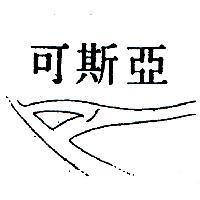亞斯可及圖