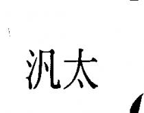 汎太