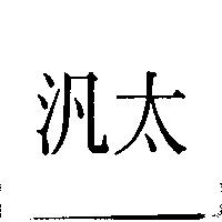 汎太