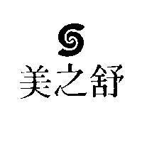 舒之美及圖