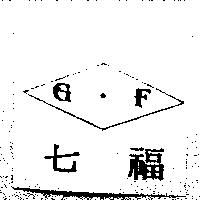 七福 GF 及圖