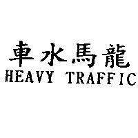 車水馬龍 HEAVY TRAFFIC
