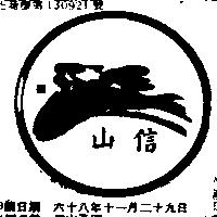 信山及圖