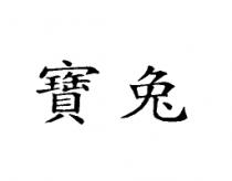 寶兔