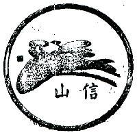 信山及圖