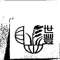 世豐及圖