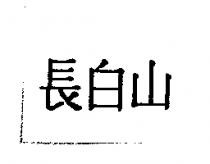 長白山