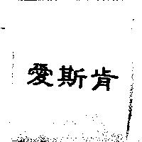 愛斯肯