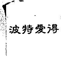 波特愛得