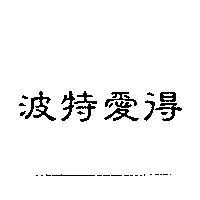 波特愛得