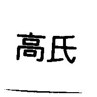 高氏