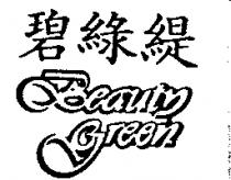 碧綠緹 Beauty Green