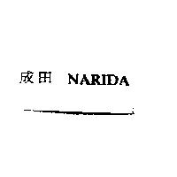 成田 NARIDA