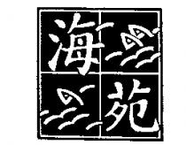 海苑