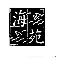 海苑