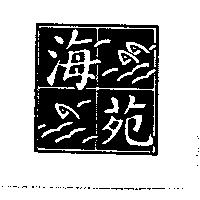 海苑