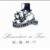 那個時代及圖 SOMEWHERE IN TIME COFFEE & MEALS