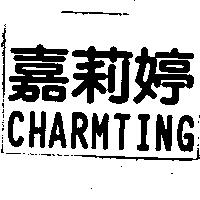 嘉莉婷 CHARMTING