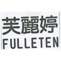 芙麗婷 FULLETEN