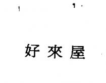 好來屋