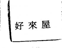 好來屋